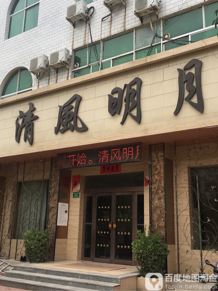 清风明月影院足道会suo