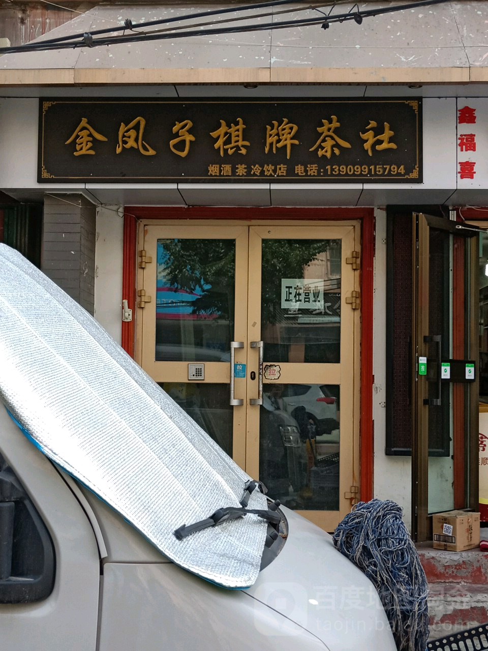 金凤色棋牌茶社