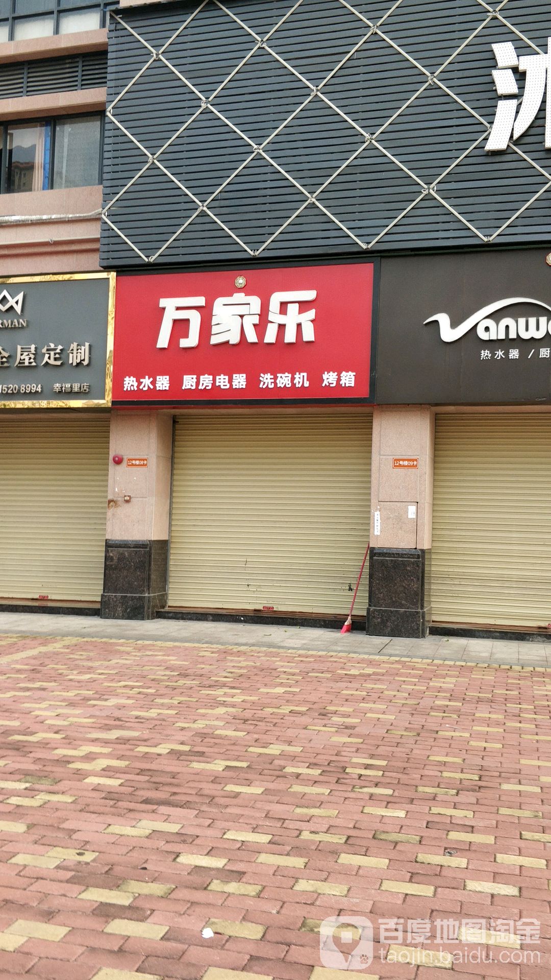 家居万家乐授权专卖店共多少人浏览:3869273电话:总体评分(万家乐授权