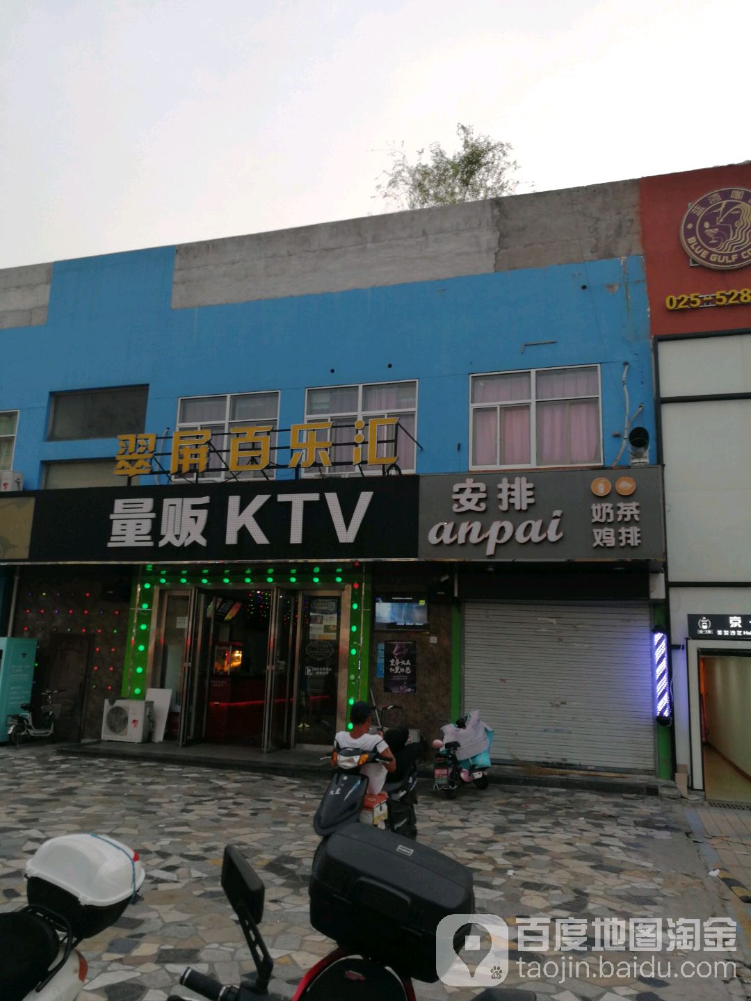 翠屏百乐汇量贩式KTV