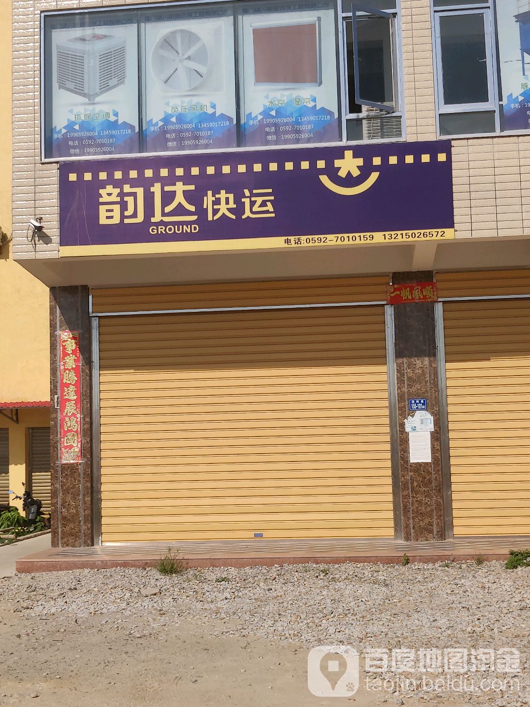 韵达速递(美溪道店)