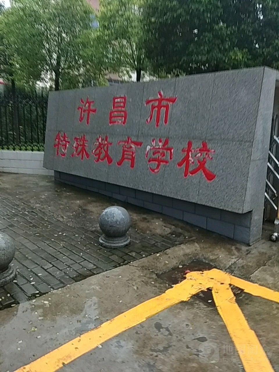 许昌县特殊教育学校