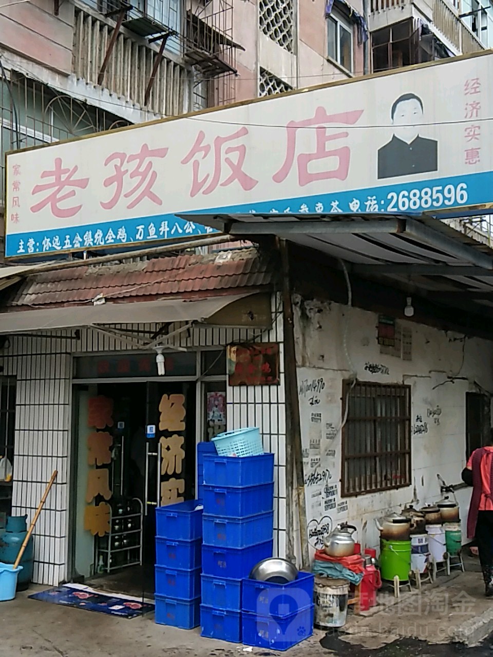 老孩饭店(人民南路店)