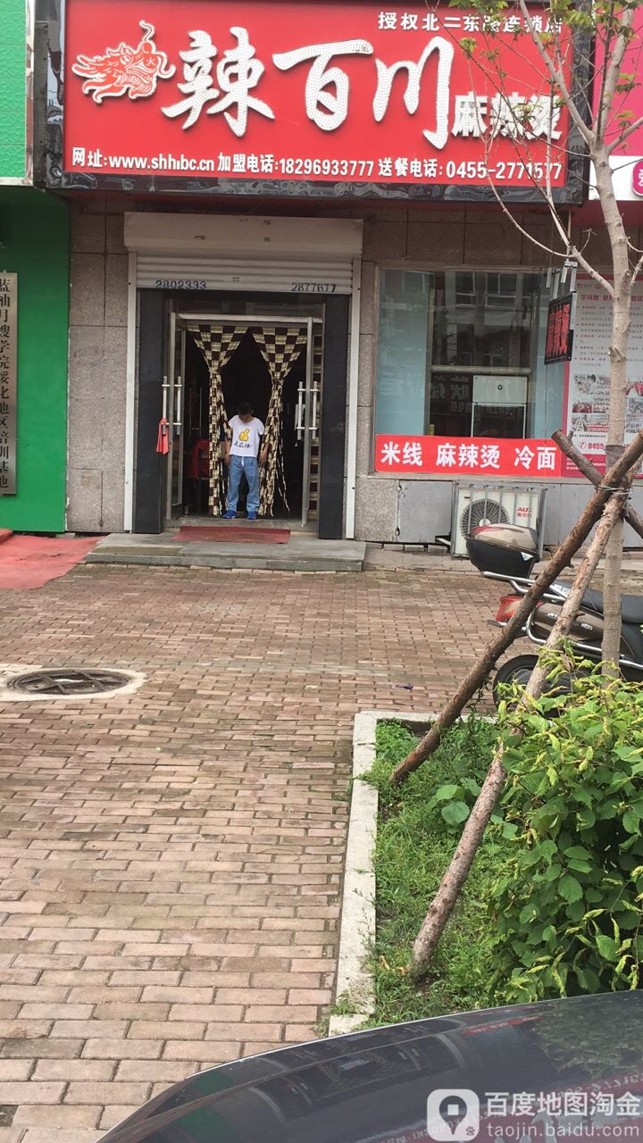 辣佰川麻辣烫(北二东路连锁店)