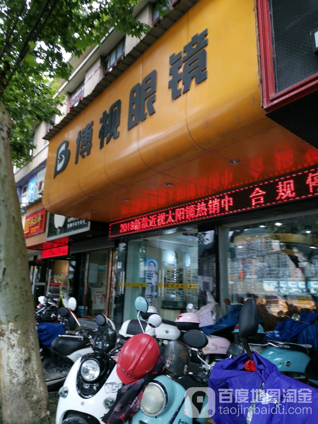 博视眼镜(石龙街店)