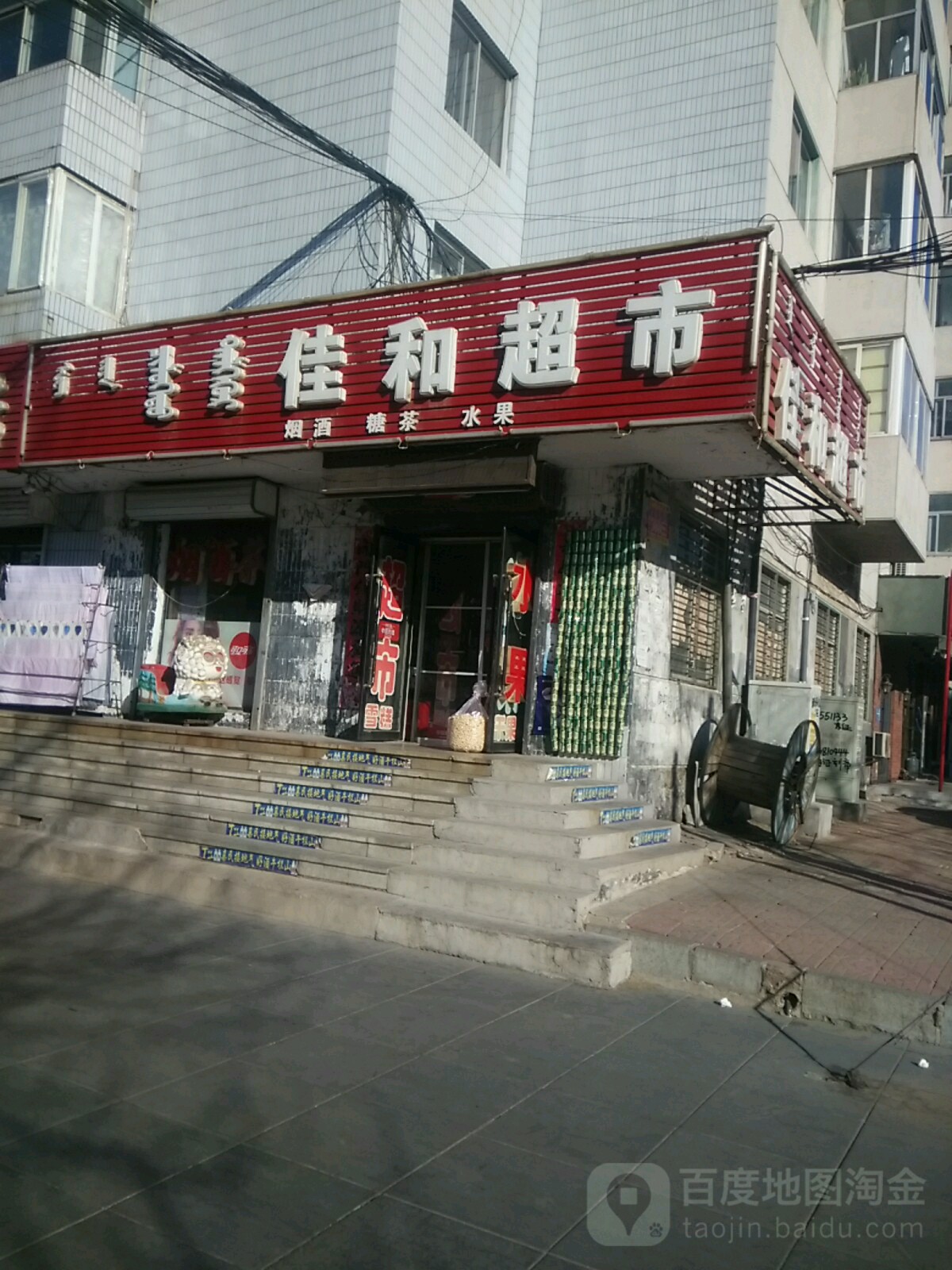 佳和超市(民族街店)