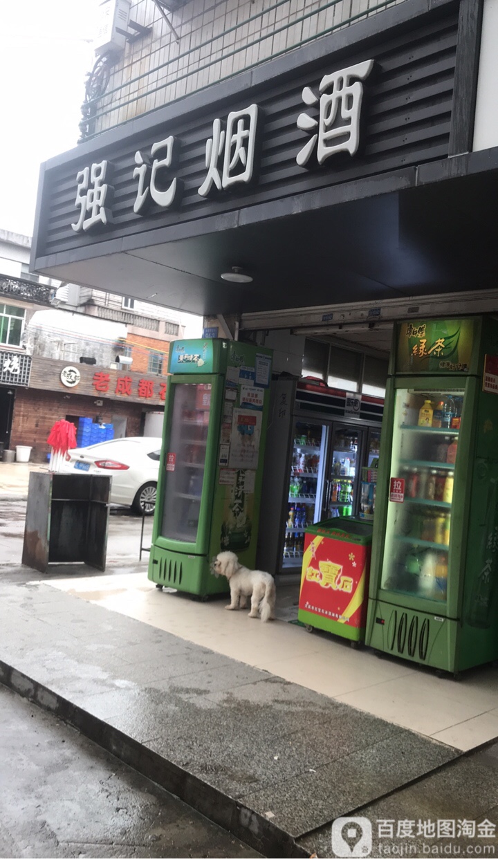 强记烟酒