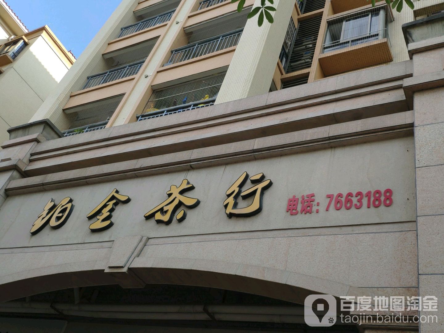 铂金茶行