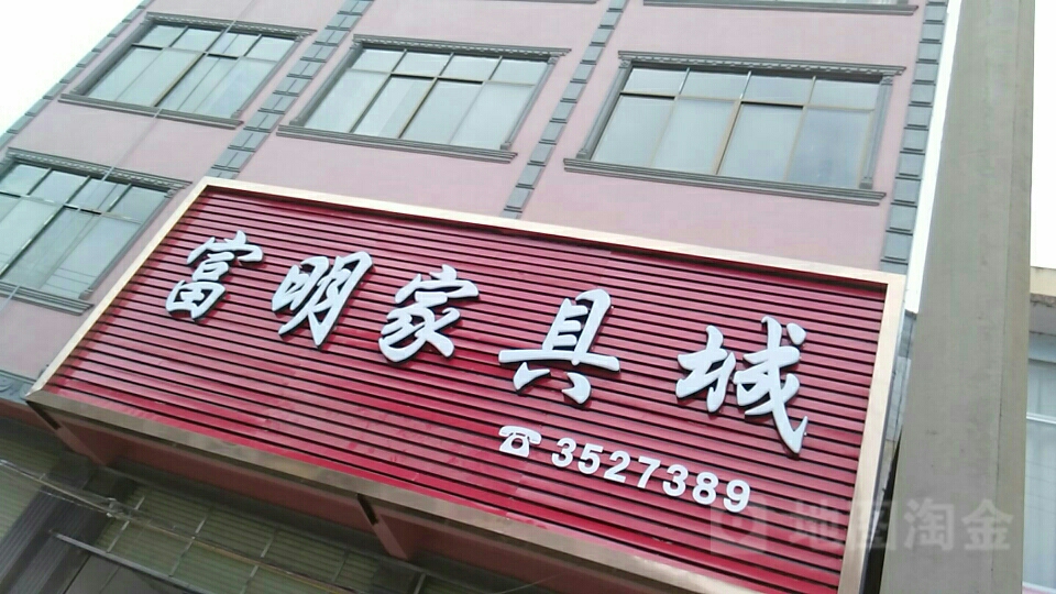 富明家具城(天等县店)