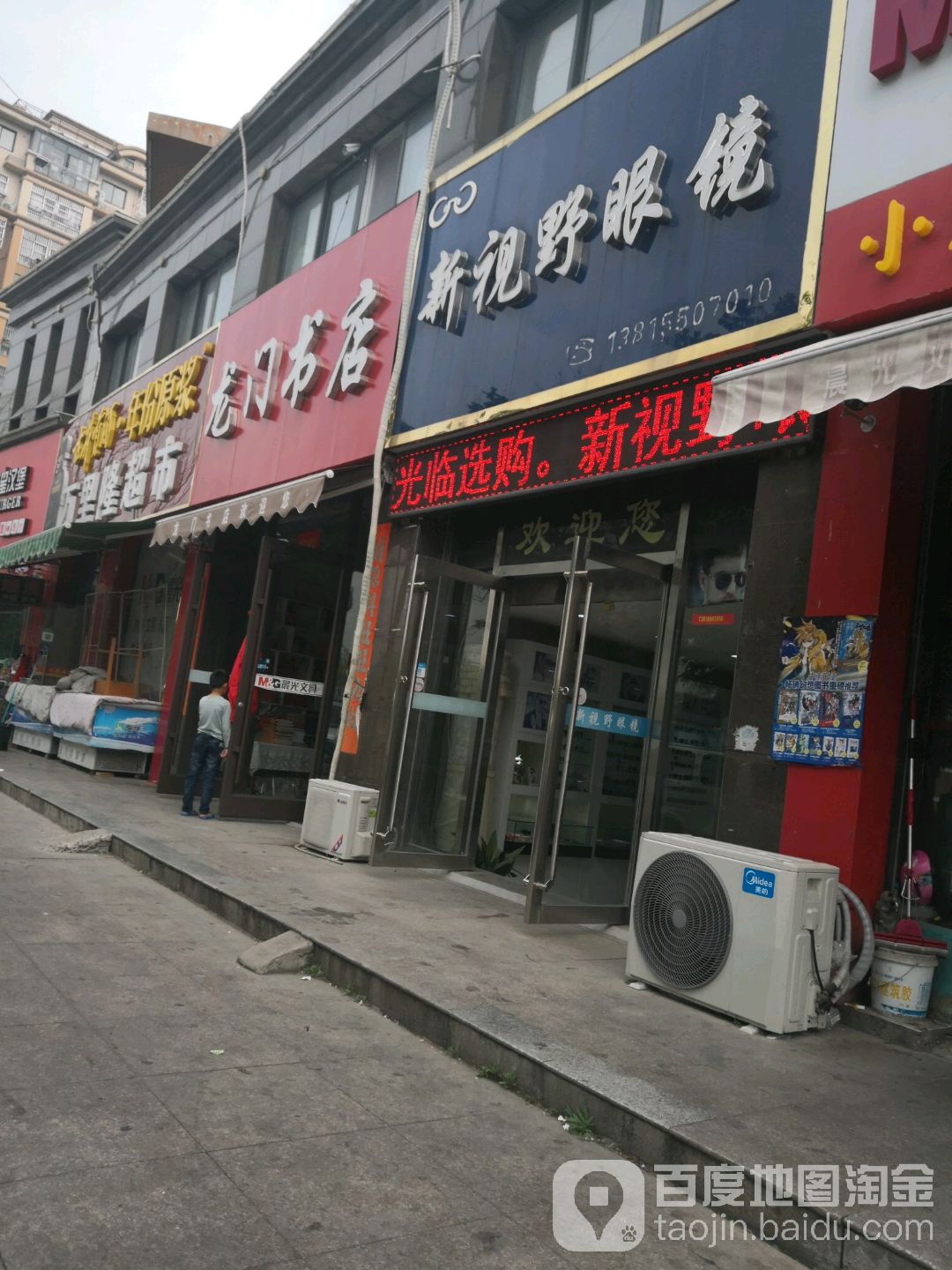 新视野眼镜(黄海路店)