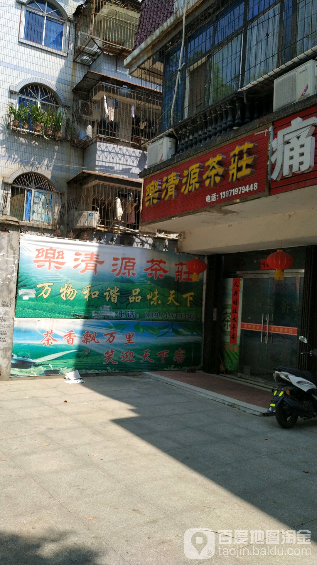 乐清源茶庄