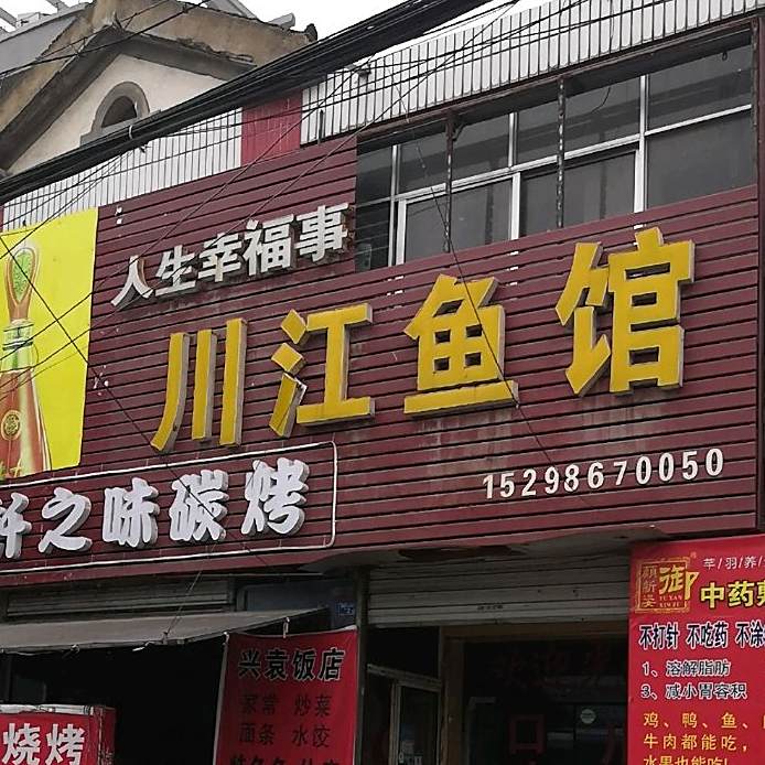 川江鱼馆