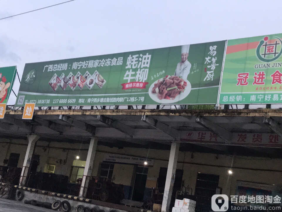 南宁好易家冷冻食品(鲁班路店)