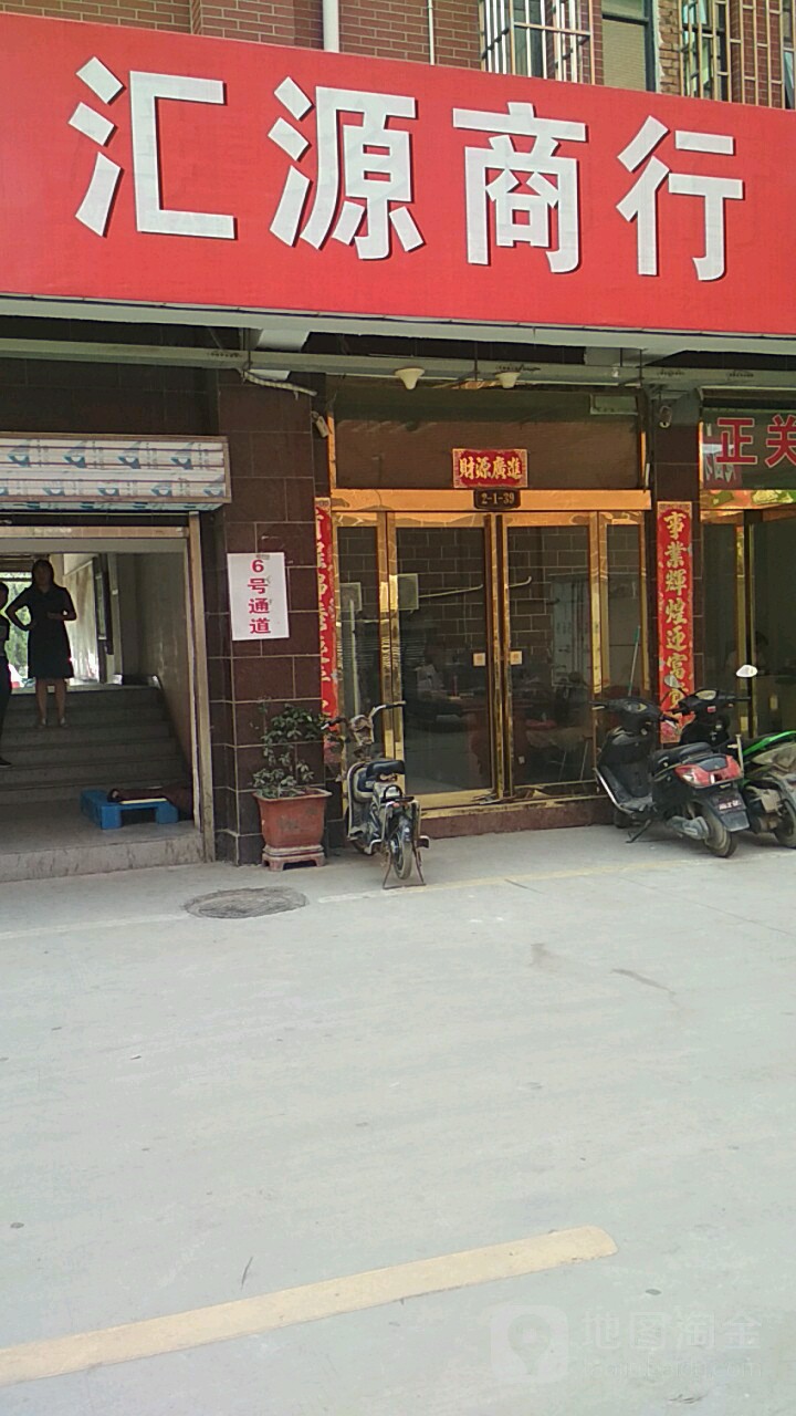 汇源水产(绿源路店)