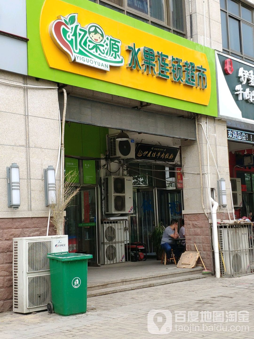 亿果源水果连锁超市(大学城店)