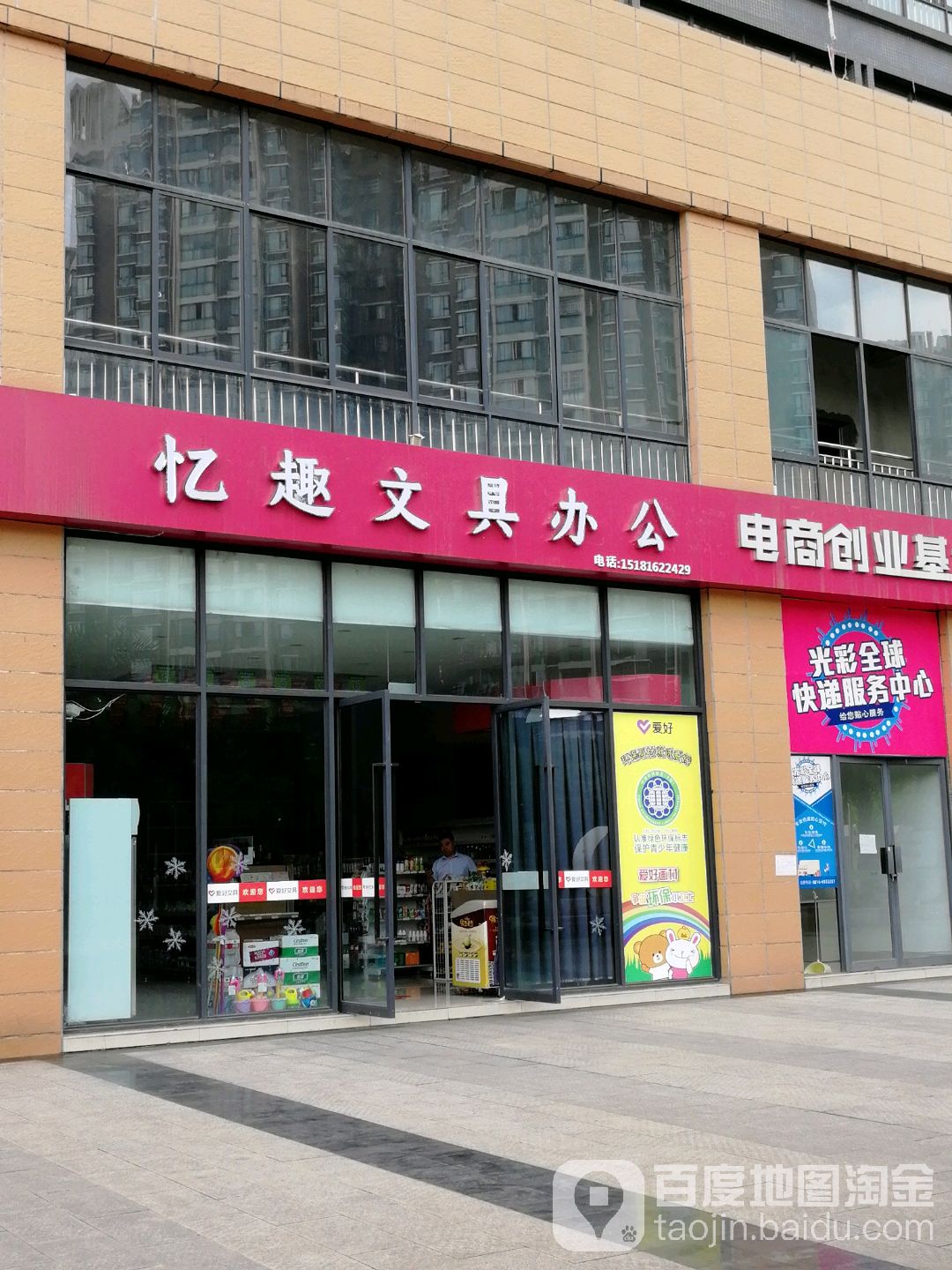 忆趣文具办公