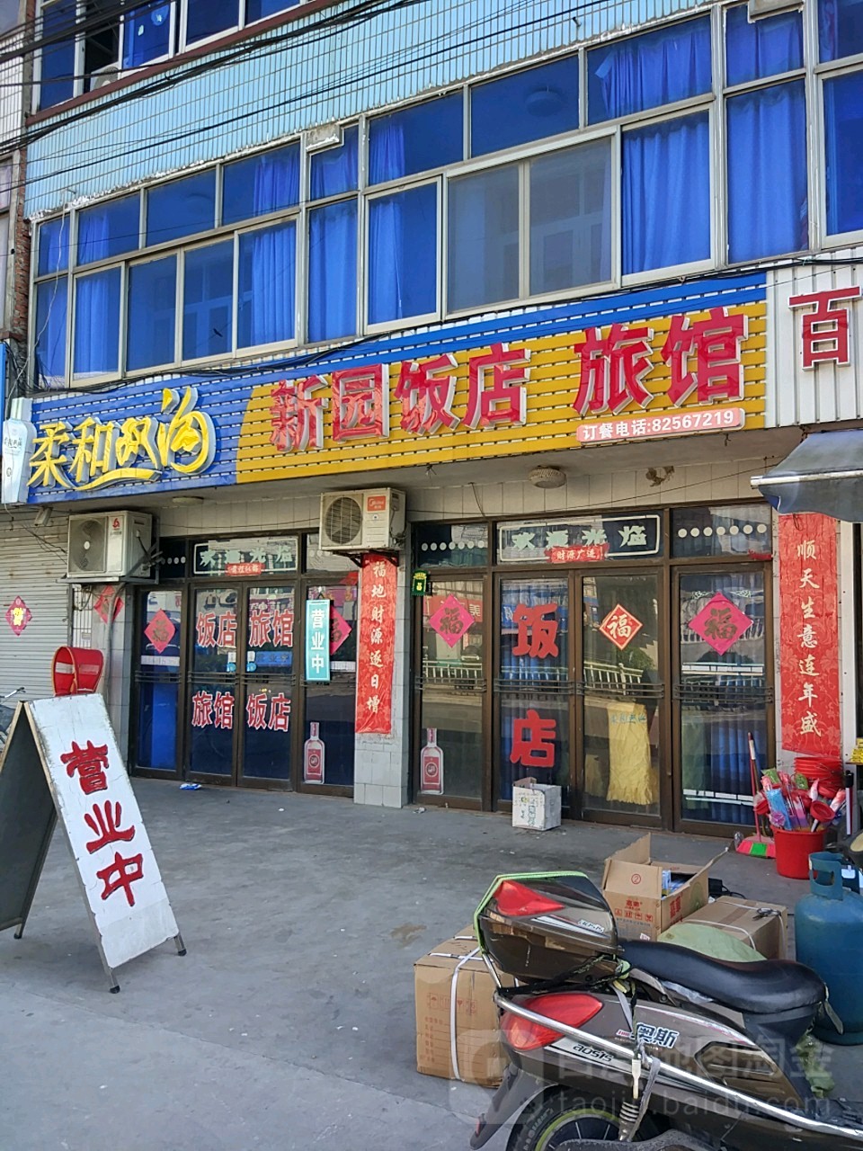 新园饭店旅馆