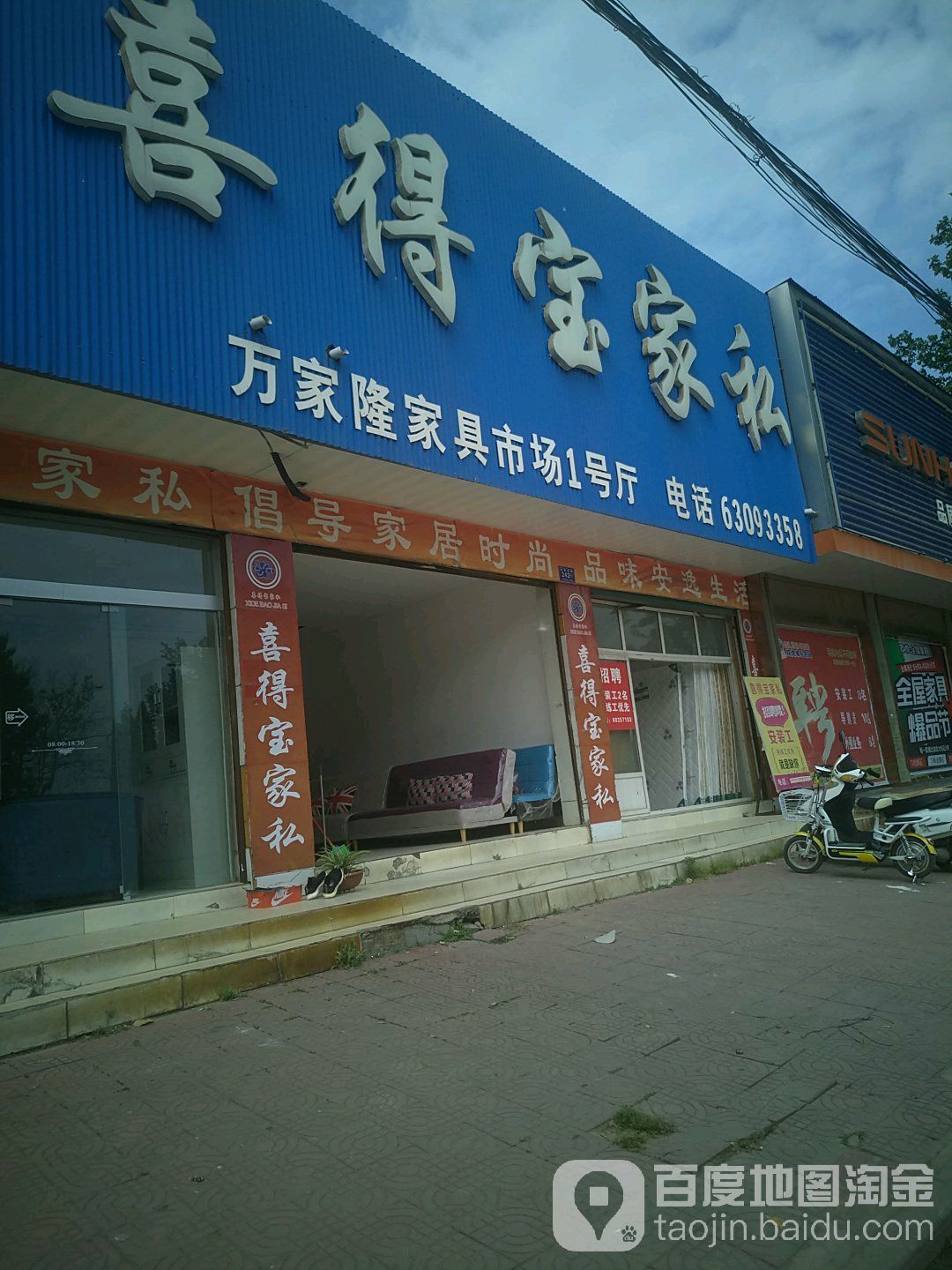 邓州市喜得宝家私(仲景路店)