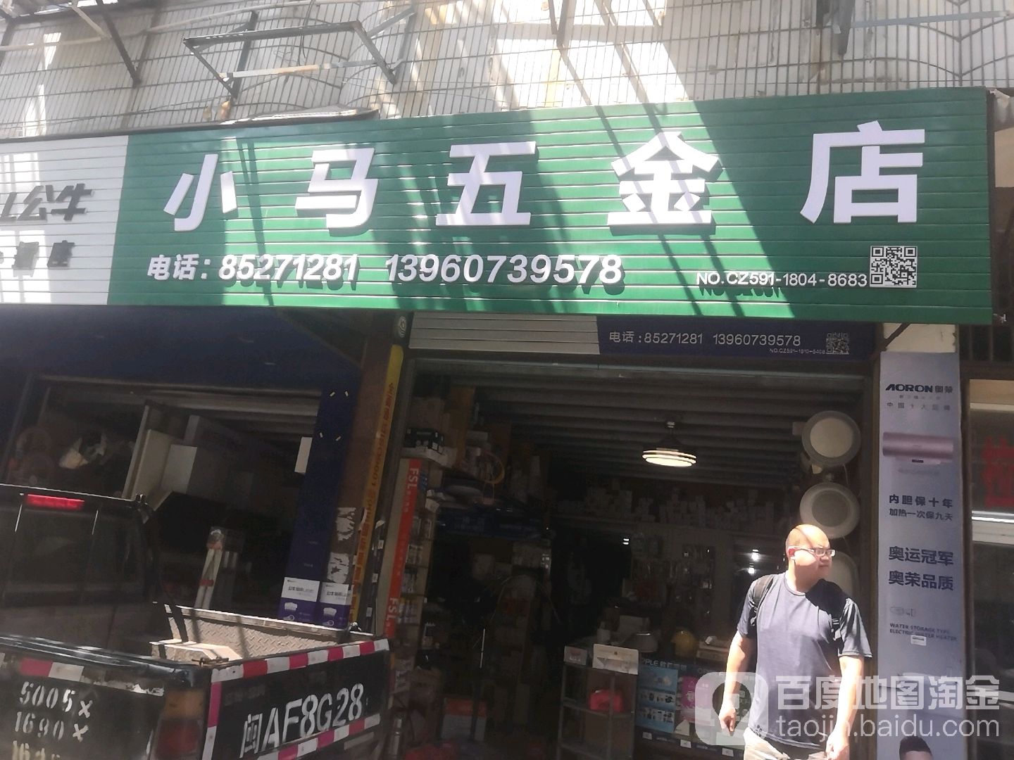 小马五金店