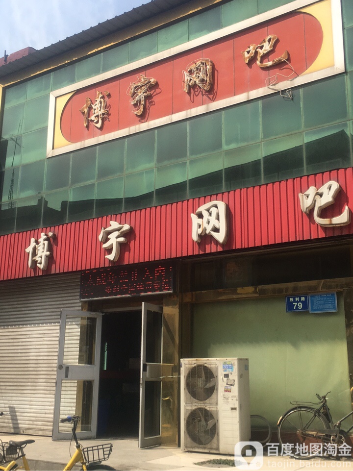 博宇网吧(胜利路店)