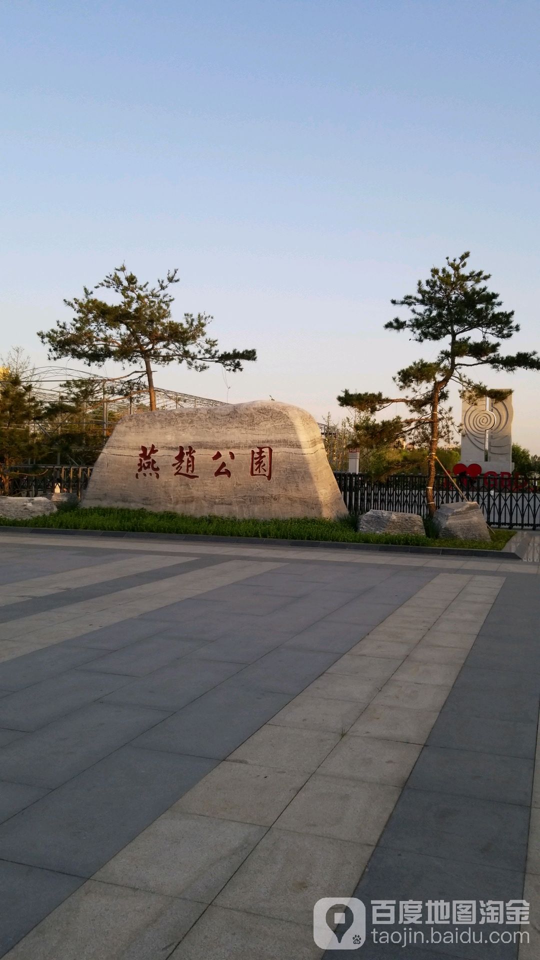 燕赵公园
