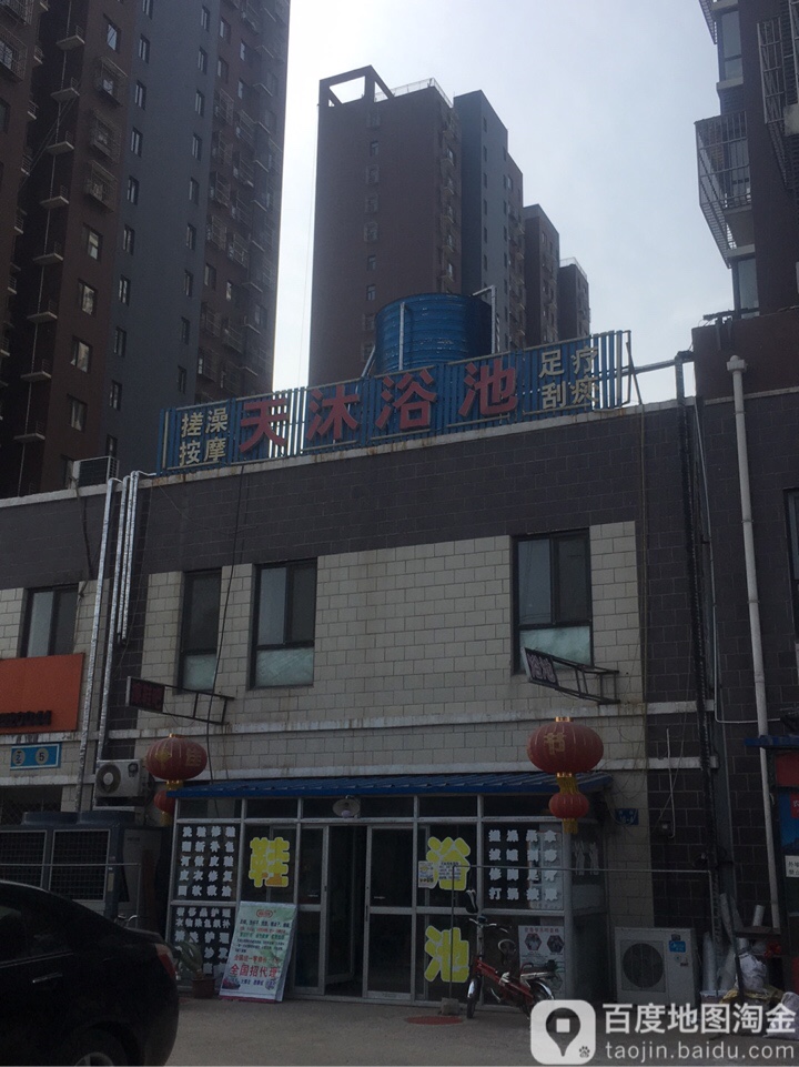 天沐浴池