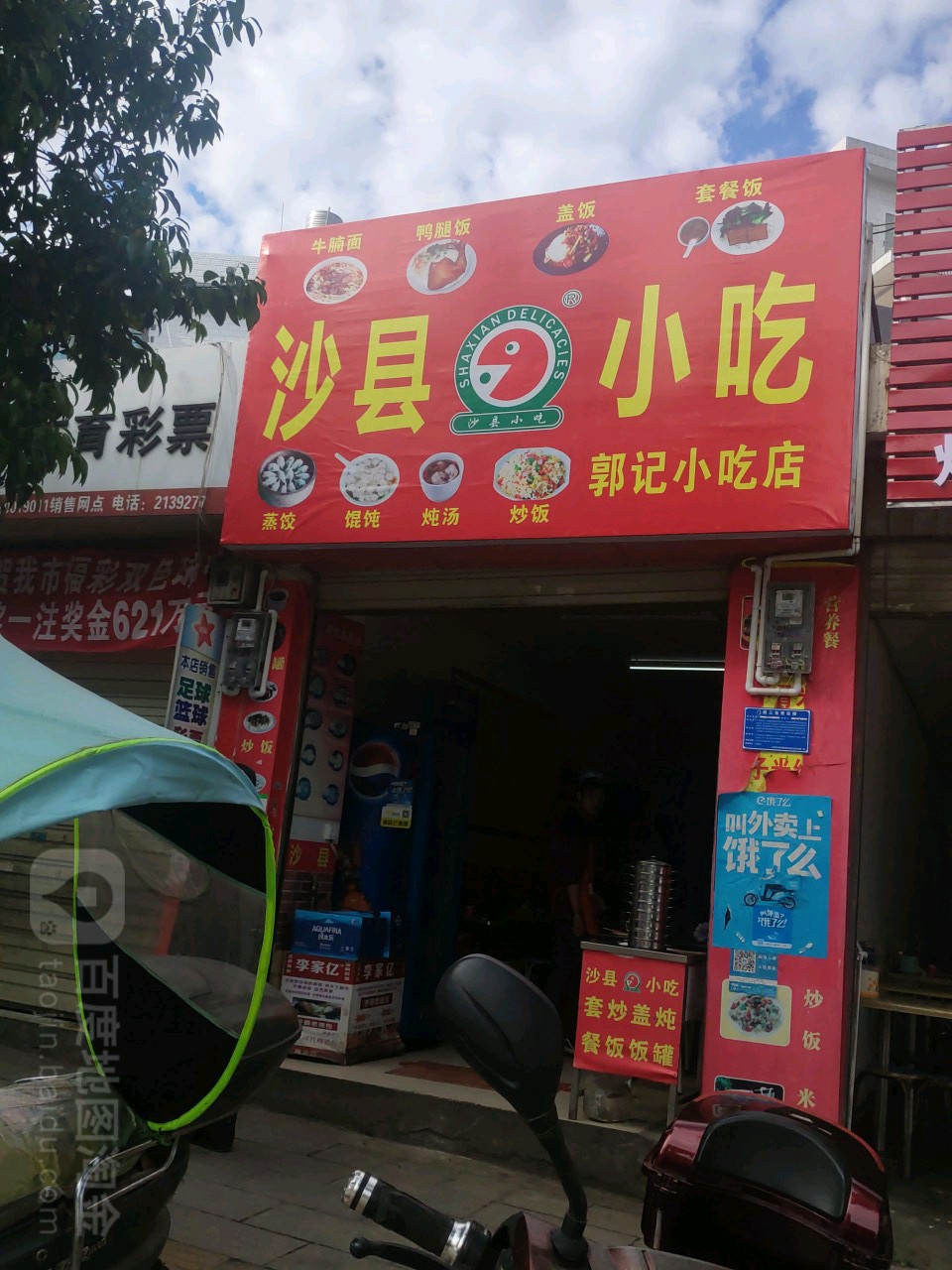 沙泉县小吃郭记小吃店