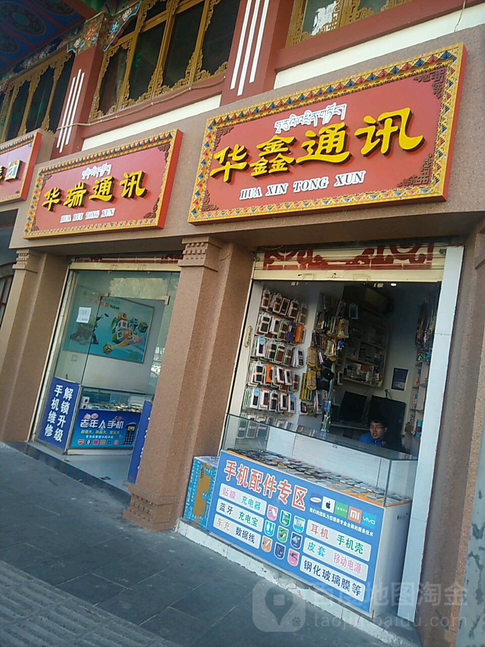 华瑞通讯(新市前街店)