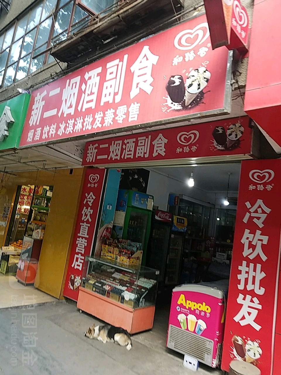 新二烟酒副食(唐家墩街阳光家园店)