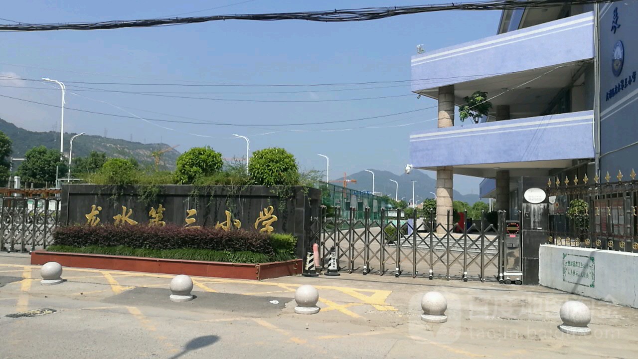 龙湾区龙华第三小学