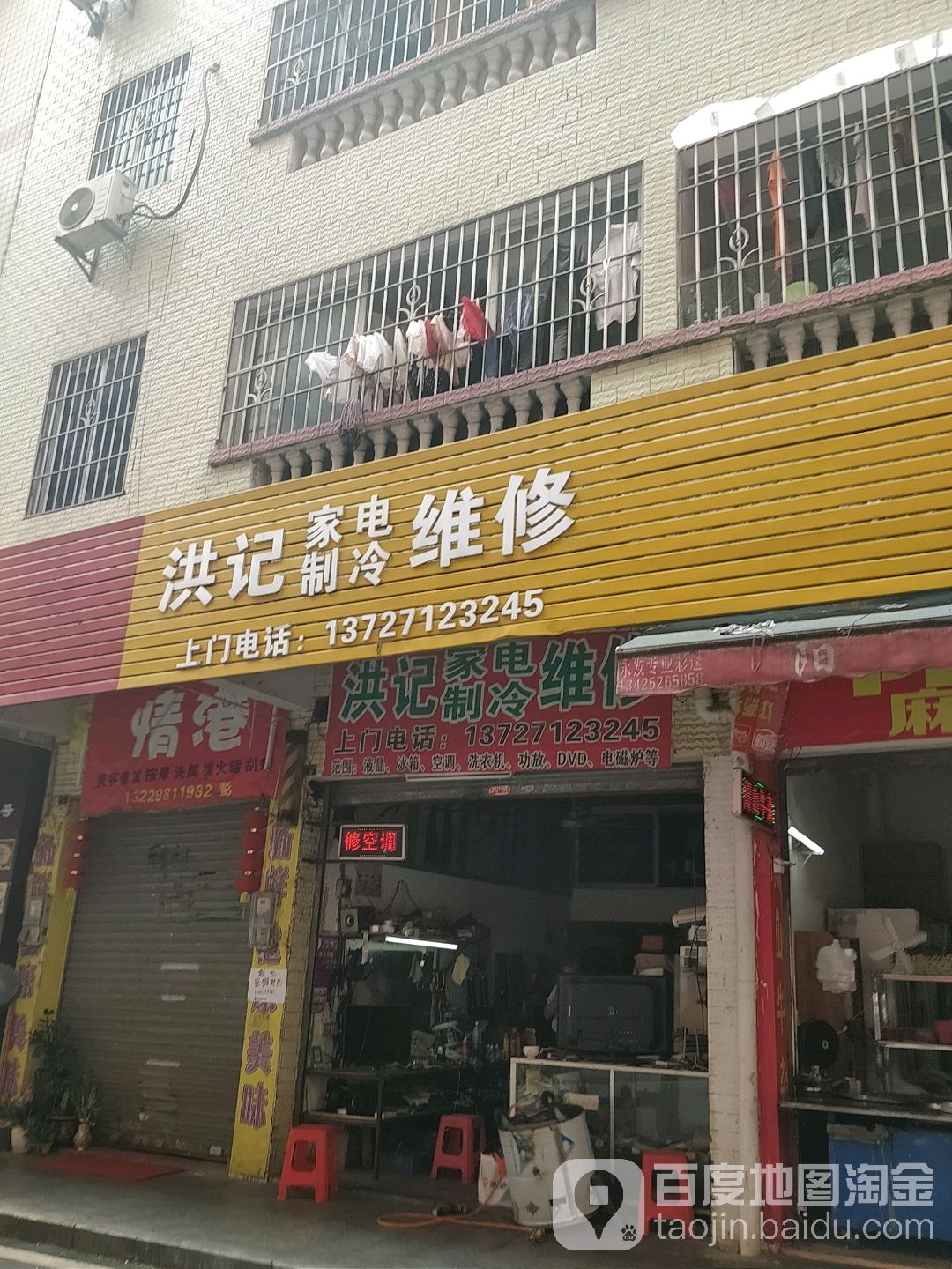 洪记家电治冷维修