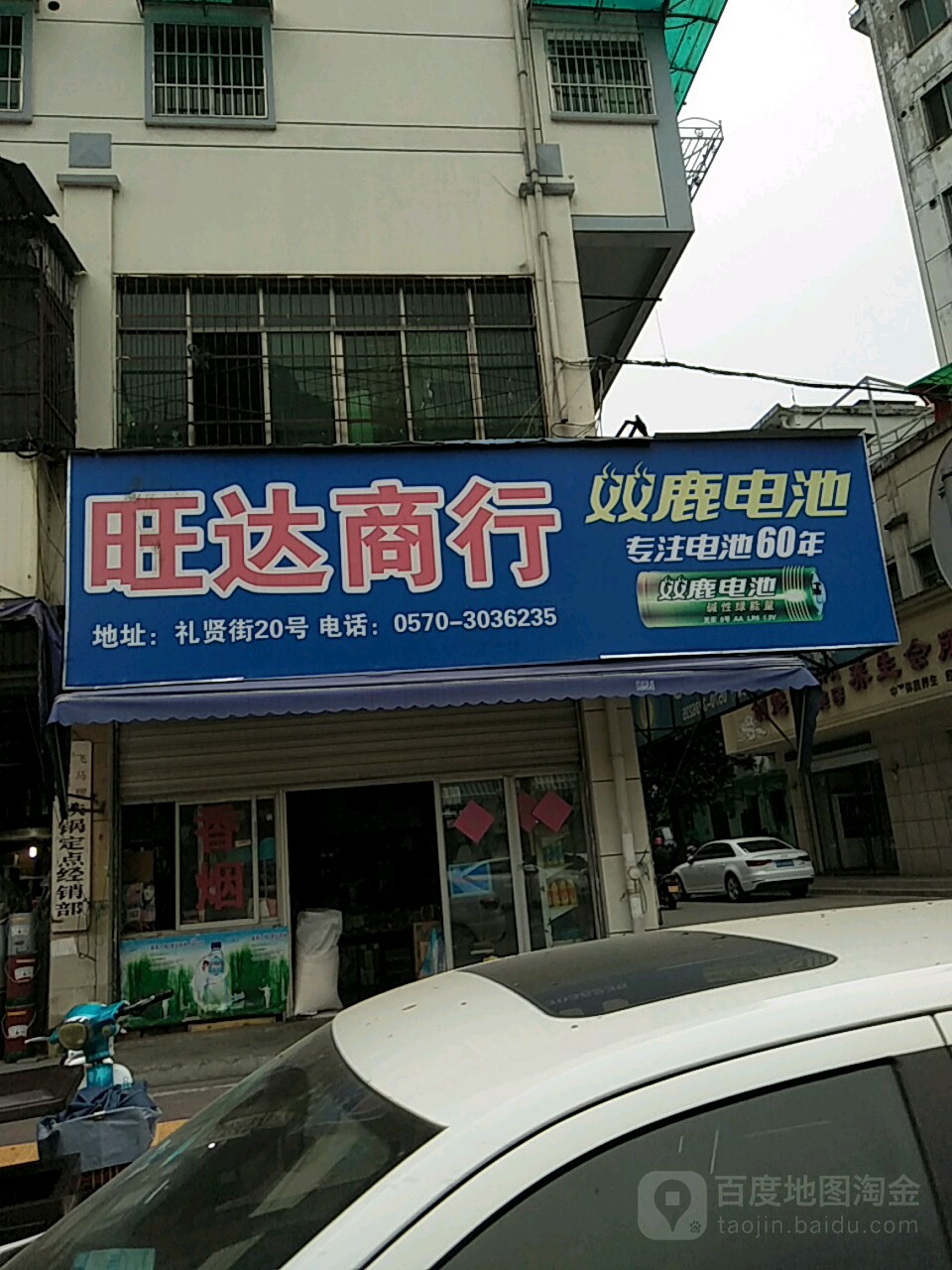 旺达商行(礼贤街店)