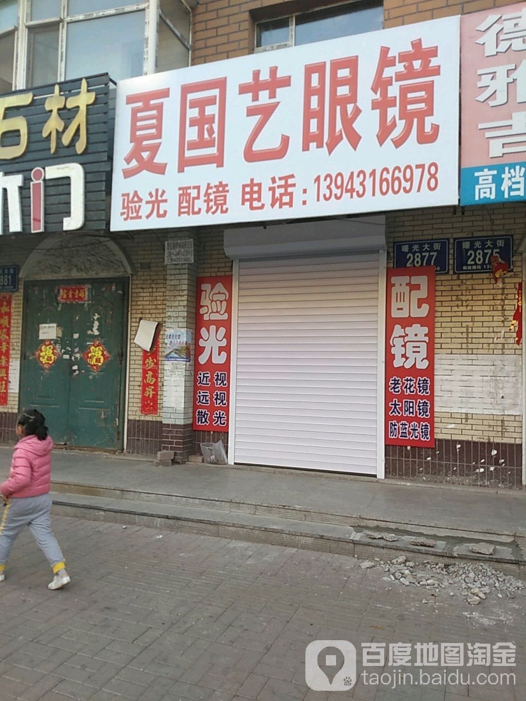 夏国义眼镜