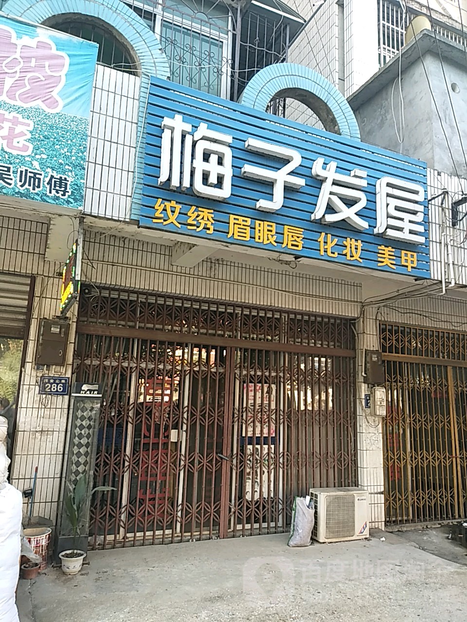 梅子发屋
