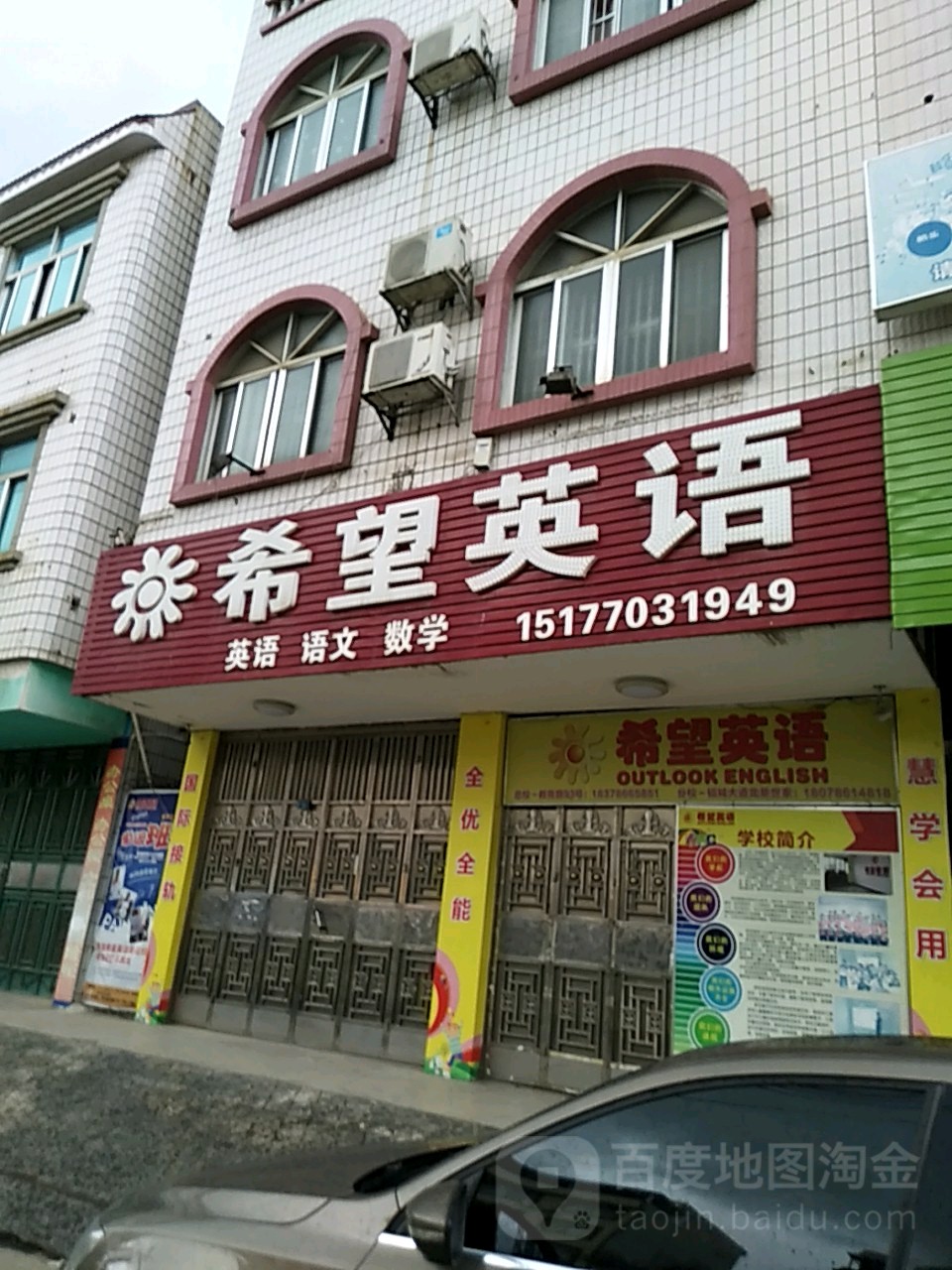 希望北育(教育路店)