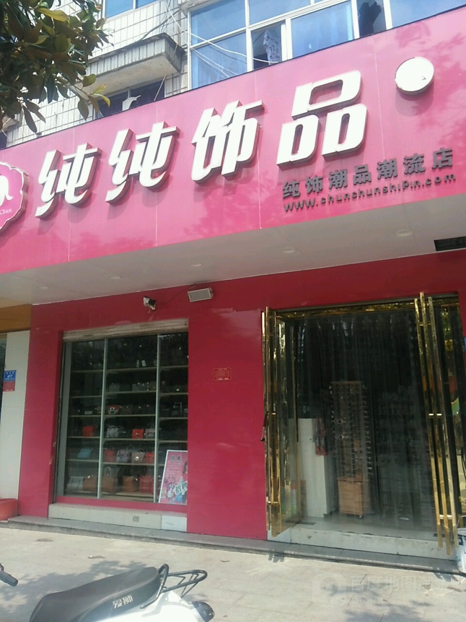 息县纯纯饰品(北大街店)