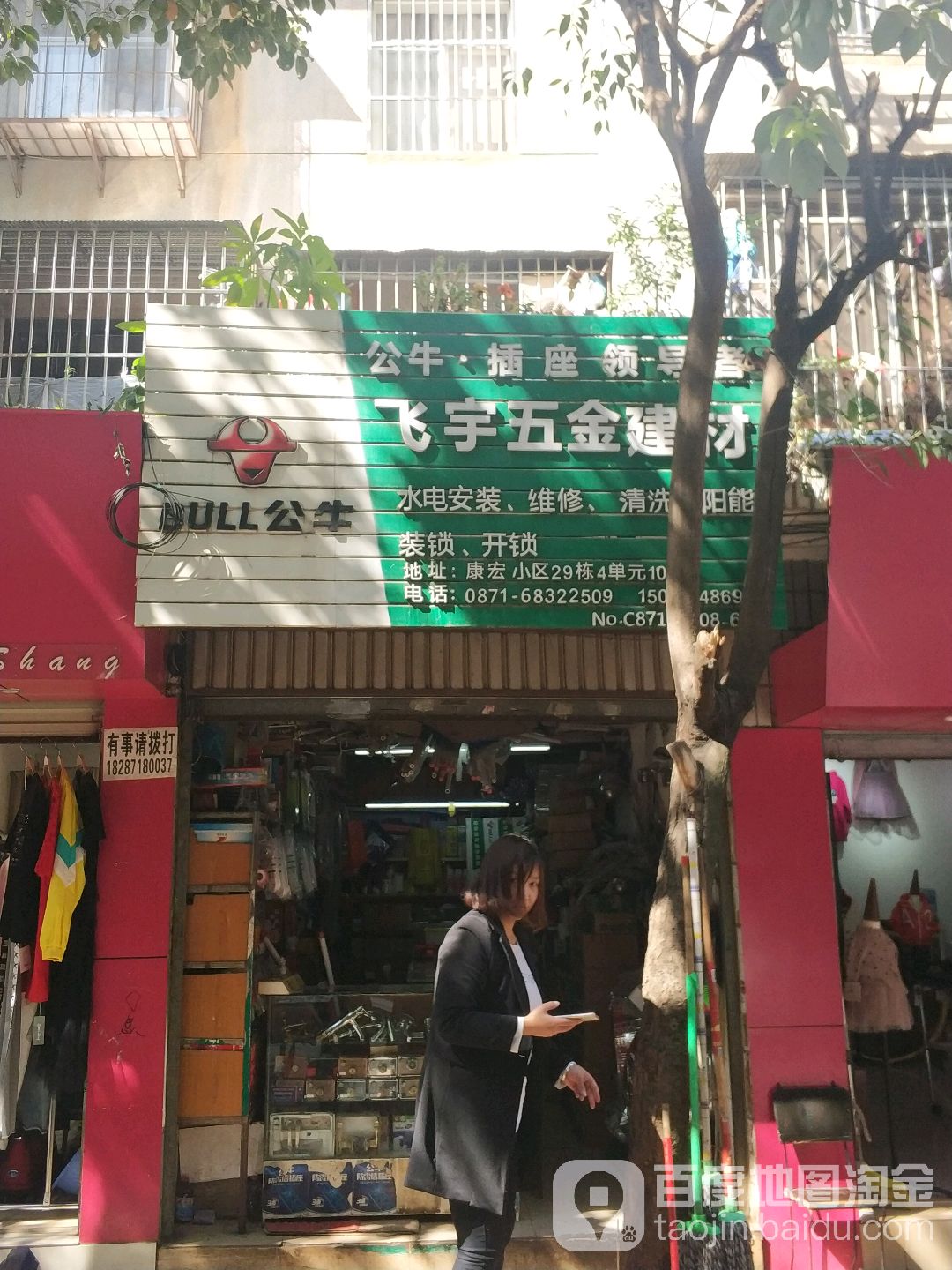 飞宇五金建材(康宏小区店)