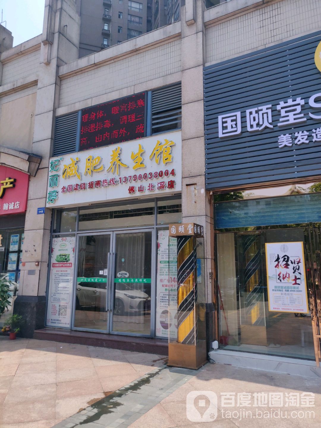 妃丽婷减肥养生馆(北滘店)