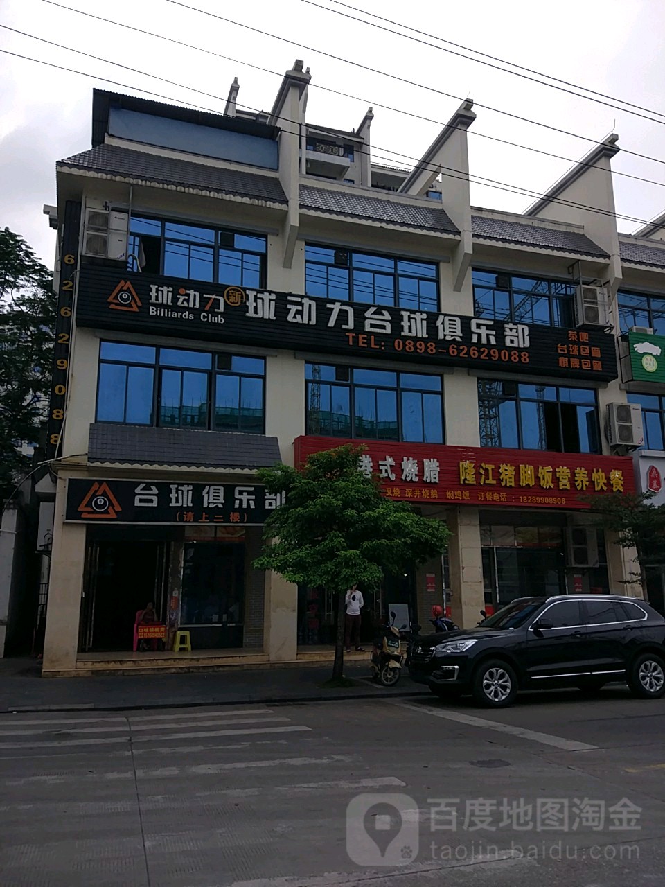 球动力(德海路店)