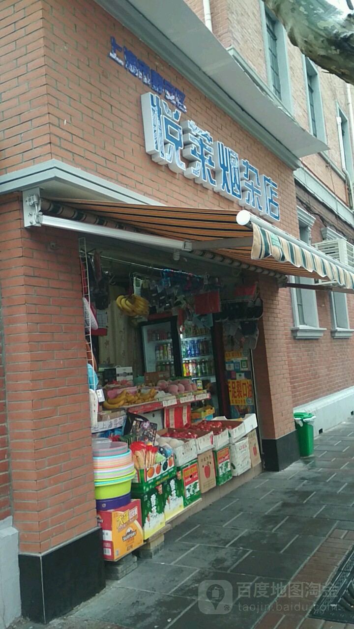 悦莱眼杂店(西康路店)