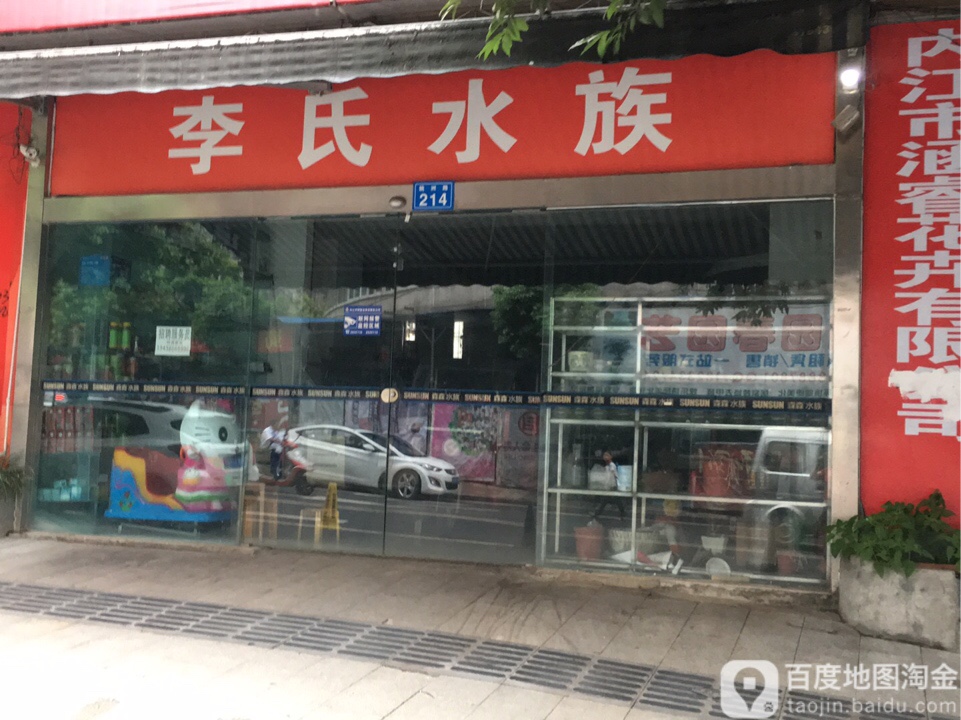 李氏水族(佳宝专卖店)