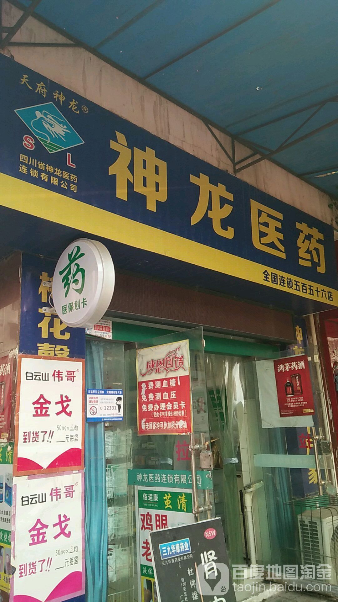 天府神龙医药(西街店)