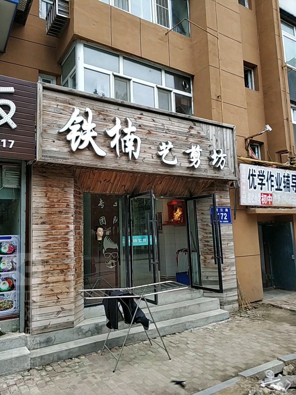 铁楠一剪坊