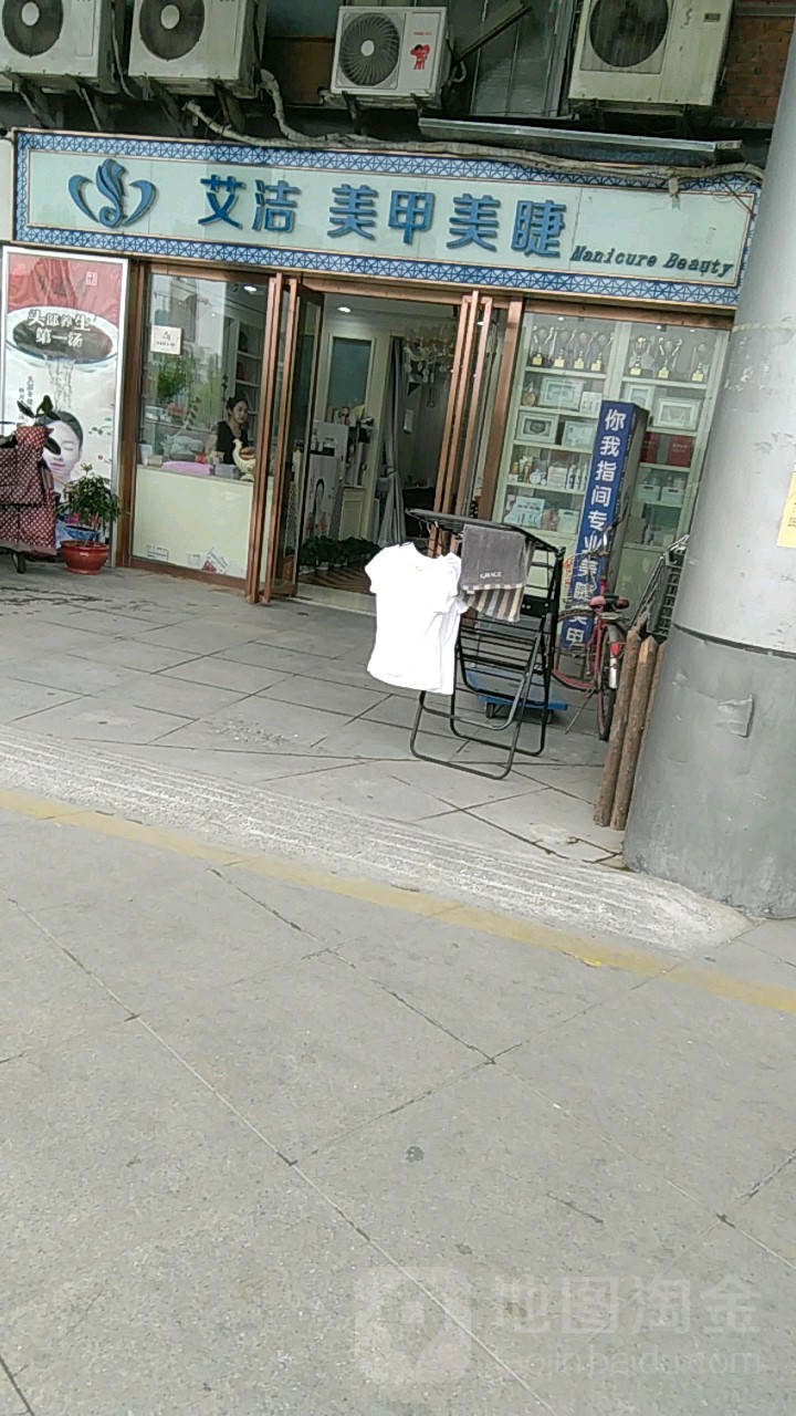 艾洁美甲美睫(梅江店)