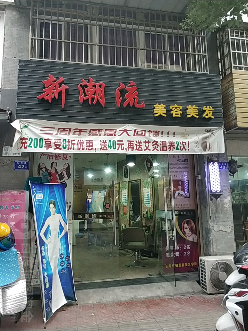 新潮流美发美容
