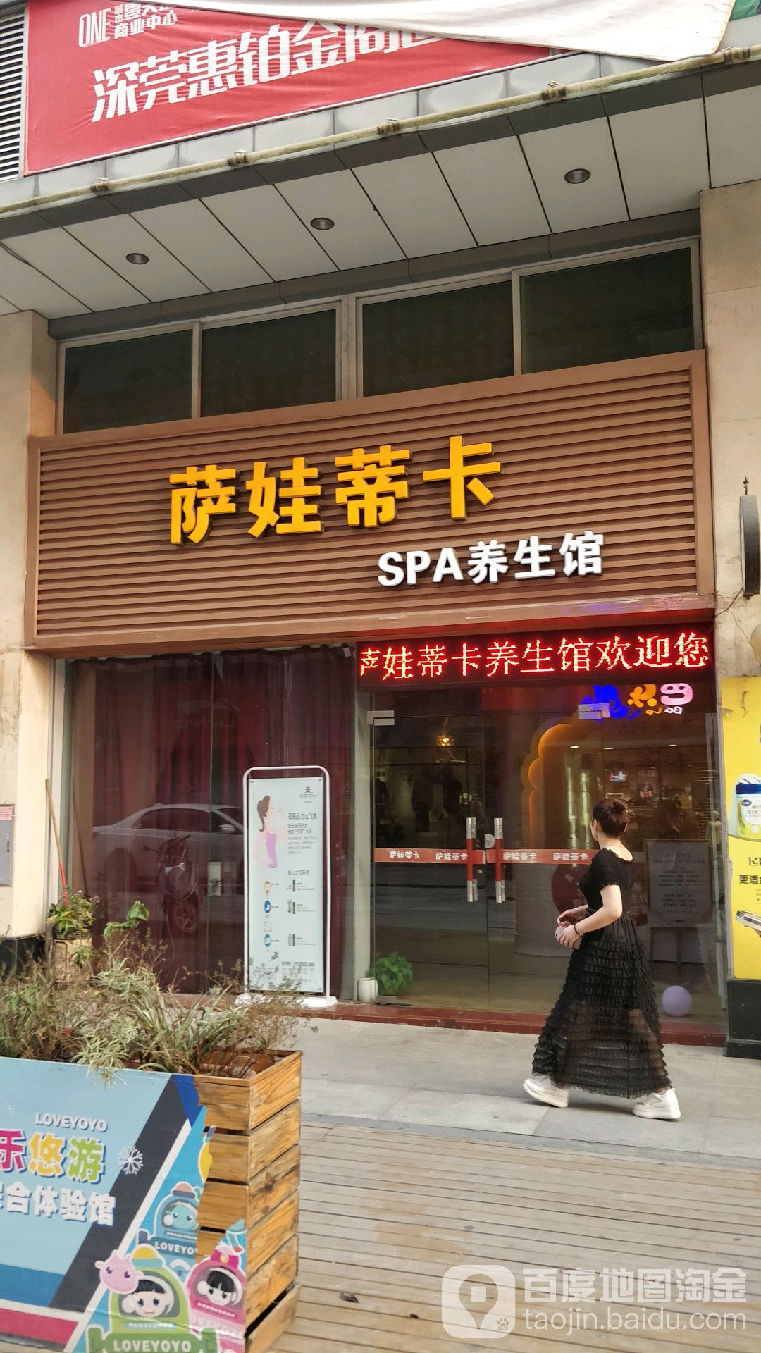 萨娃蒂卡养生馆(星运·绿洲嘉园店)