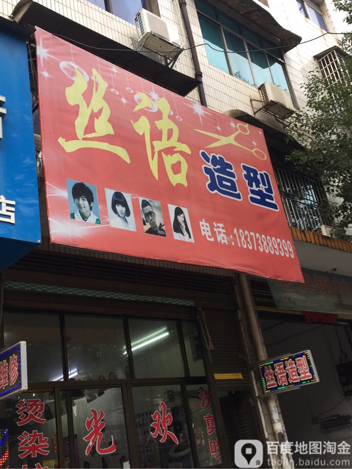 丝语造型