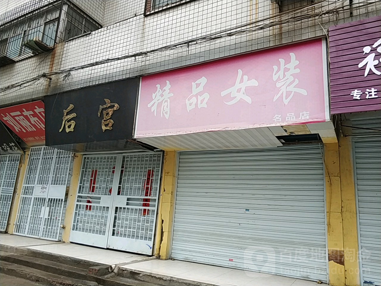 一朵云精品女装(富强路五巷店)