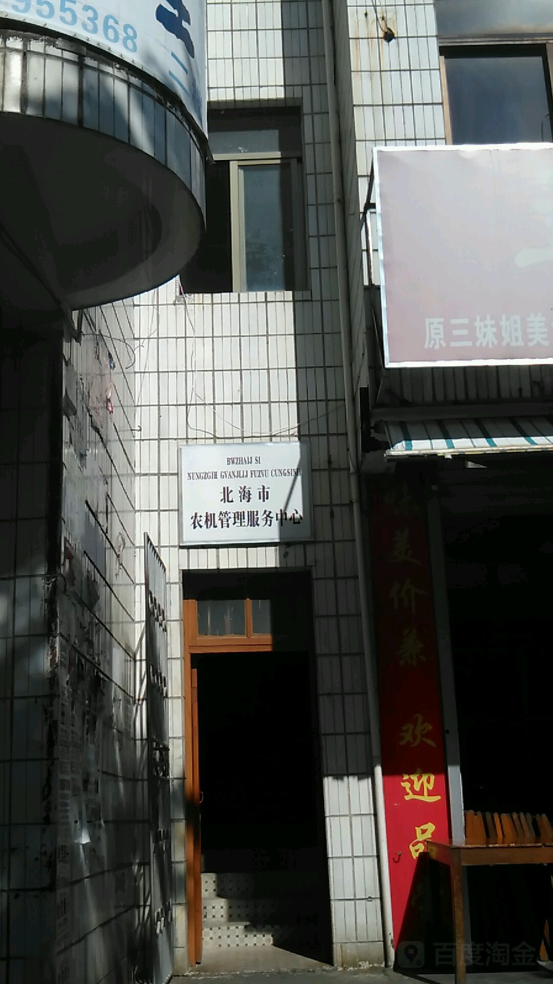 北海市农机管理服务中心