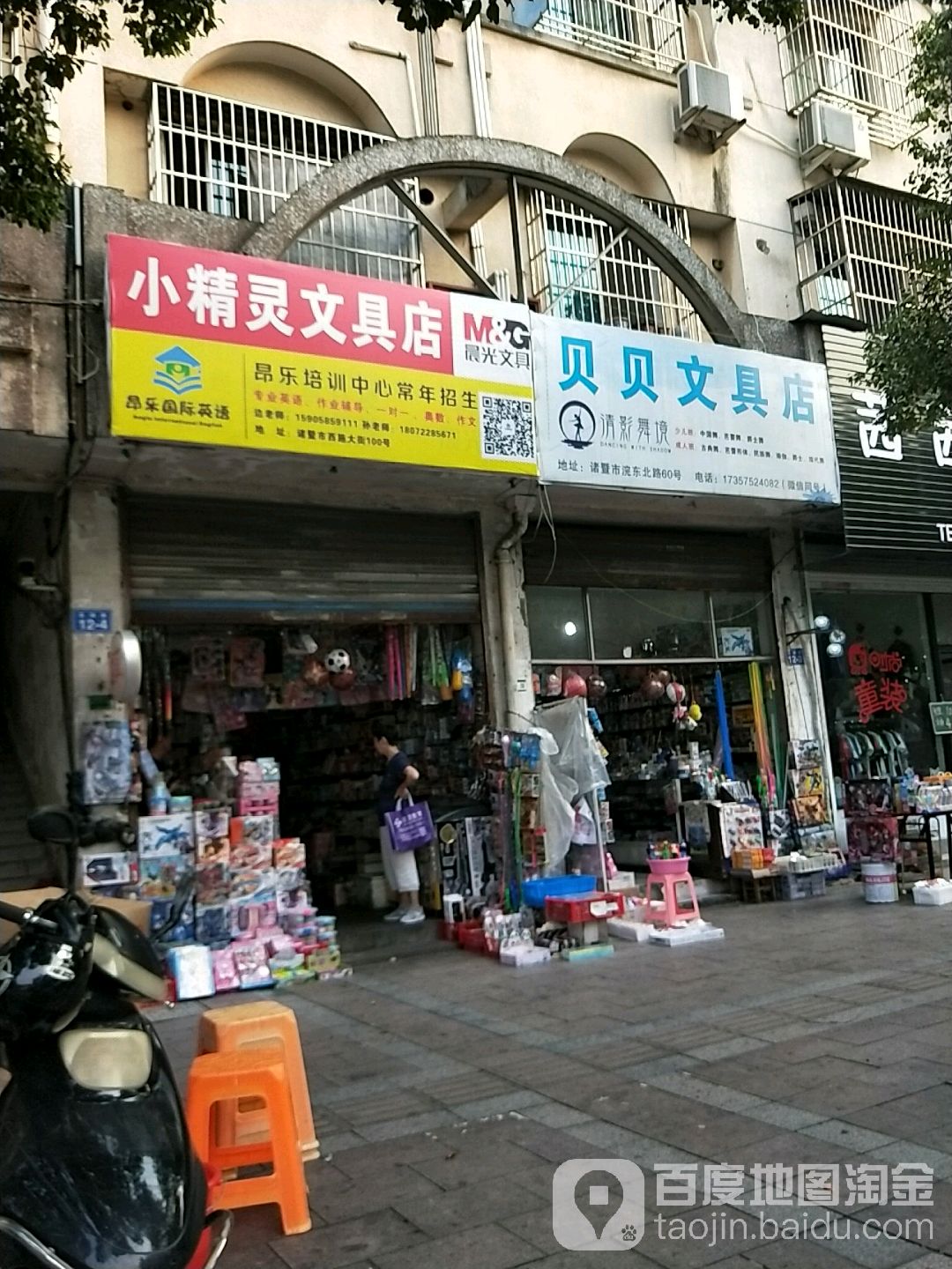 贝贝文具店